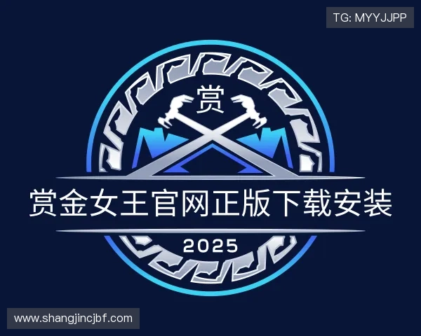 知道赏金女王官网正版下载安装